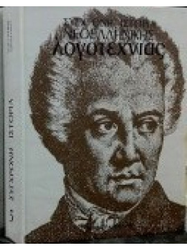 Βιογραφική εγκυκλοπαίδεια Ελλήνων λογοτεχνών (7 τόμοι),Κωστελένος  Δημήτρης Π